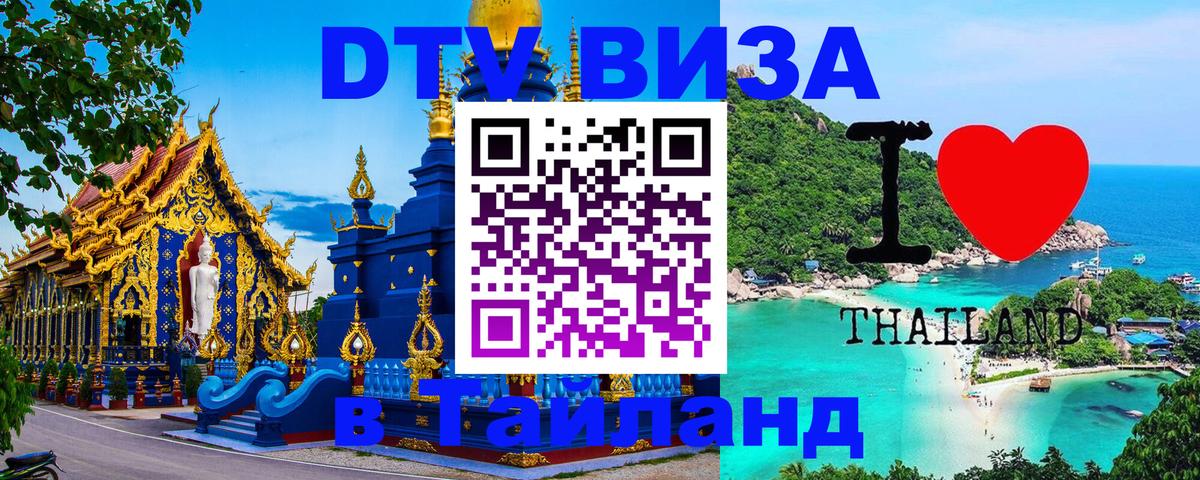 DTV (ДТВ) visa Таиланд DTV (ДТВ) visa Таиланд