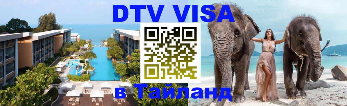 Виза ДТВ на 5 лет в Тайланд Первоуральск 