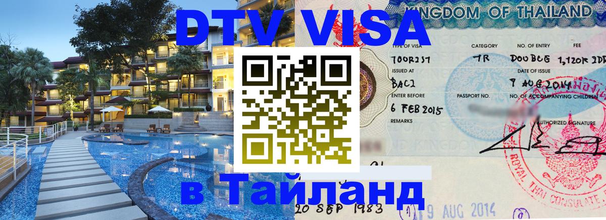 Стоимость и условия DTV визы — оформление в Таиланд под ключ - 03.10.2025 